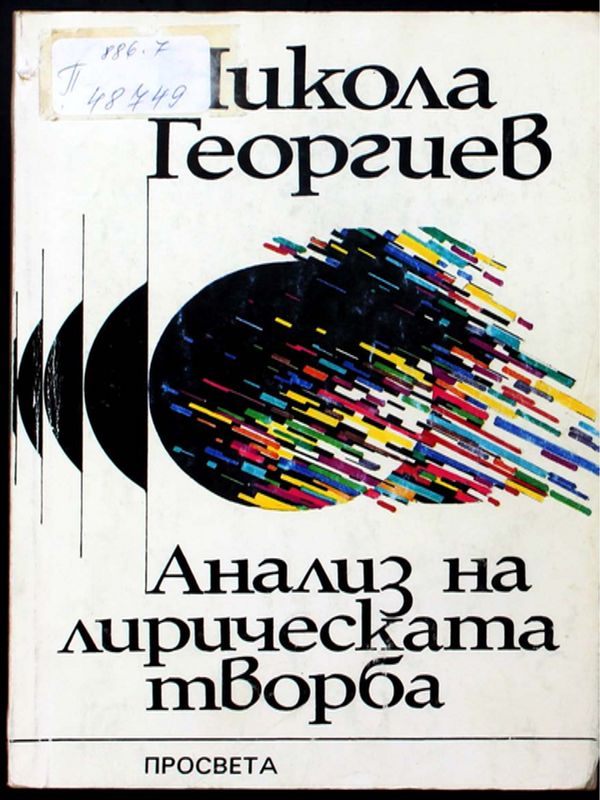 Анализ на лирическата творба
