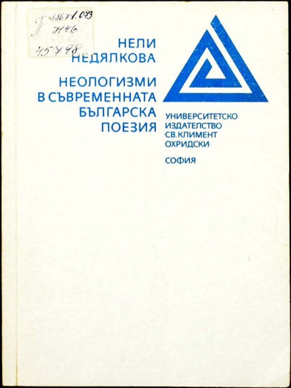 Неологизми в съвременната българска поезия