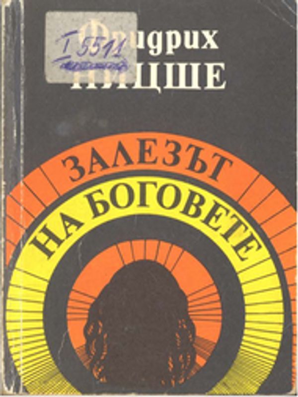 Залезът на боговете или Как се философства с чук в ръка
