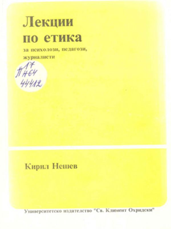 Лекции по етика