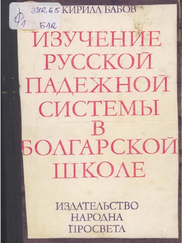 Изучение русской падежной системы в болгарской школе