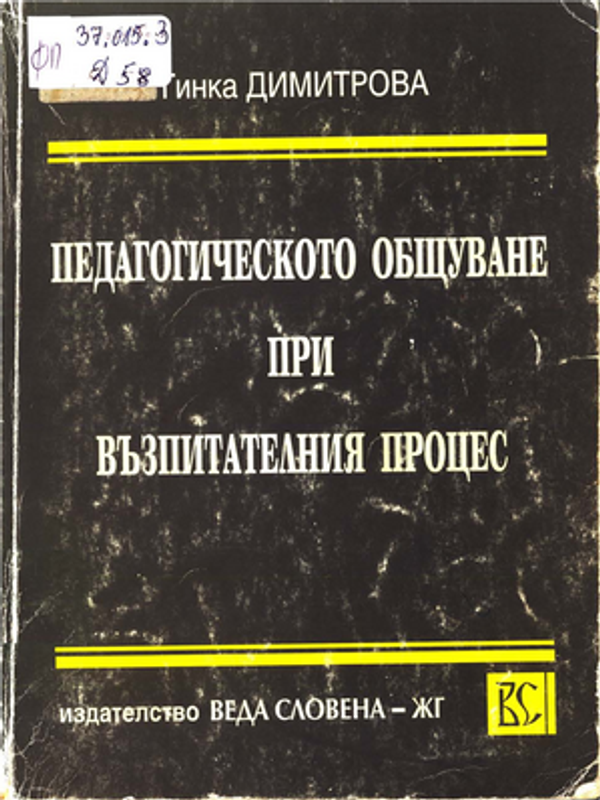 Педагогическото общуване при възпитателния процес