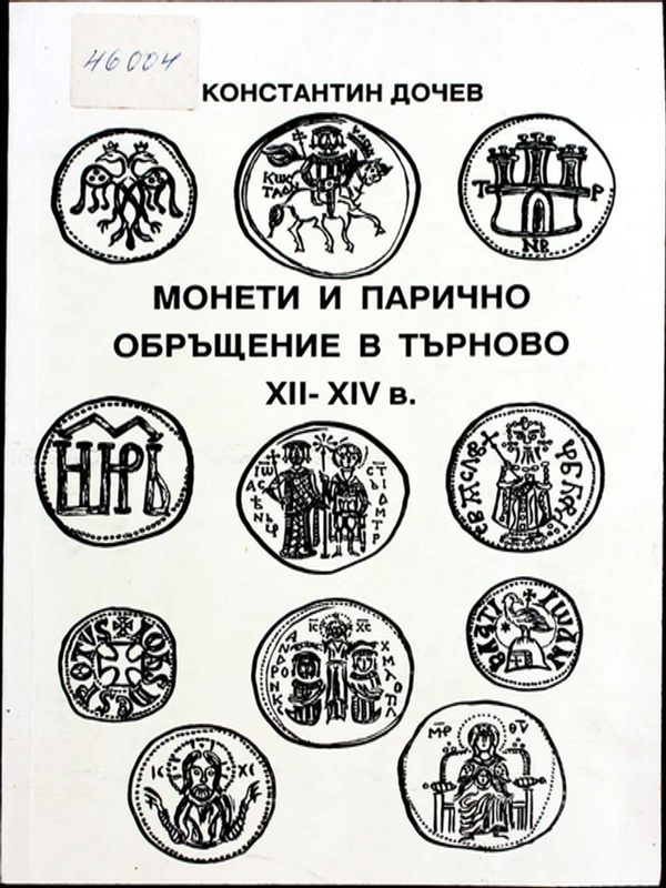 Монети и парично обръщение в Търново ХII-ХIV в.