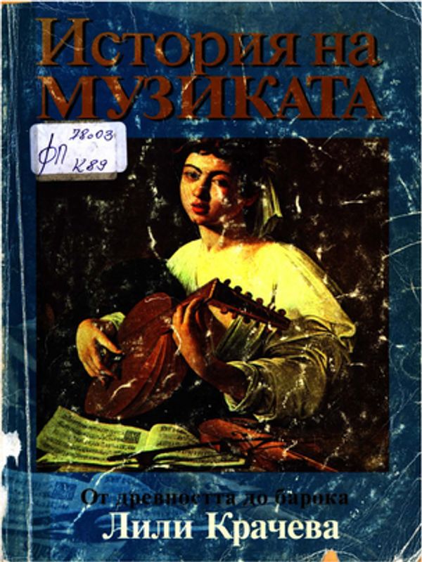 История на музиката