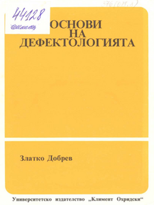 Основи на дефектологията