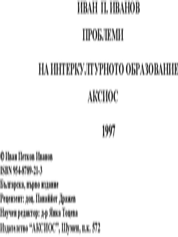 Проблеми на интеркултурното образование