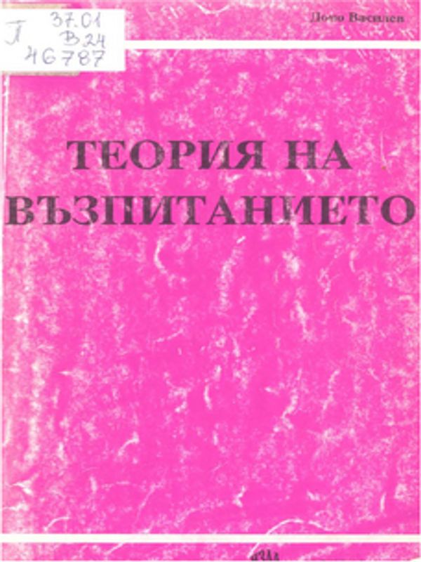 Теория на възпитанието