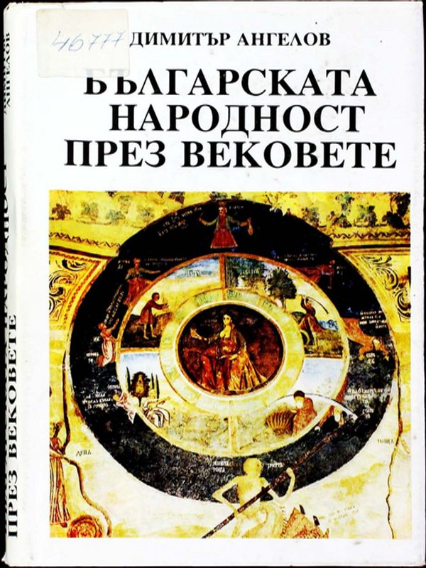 Българската народност през вековете