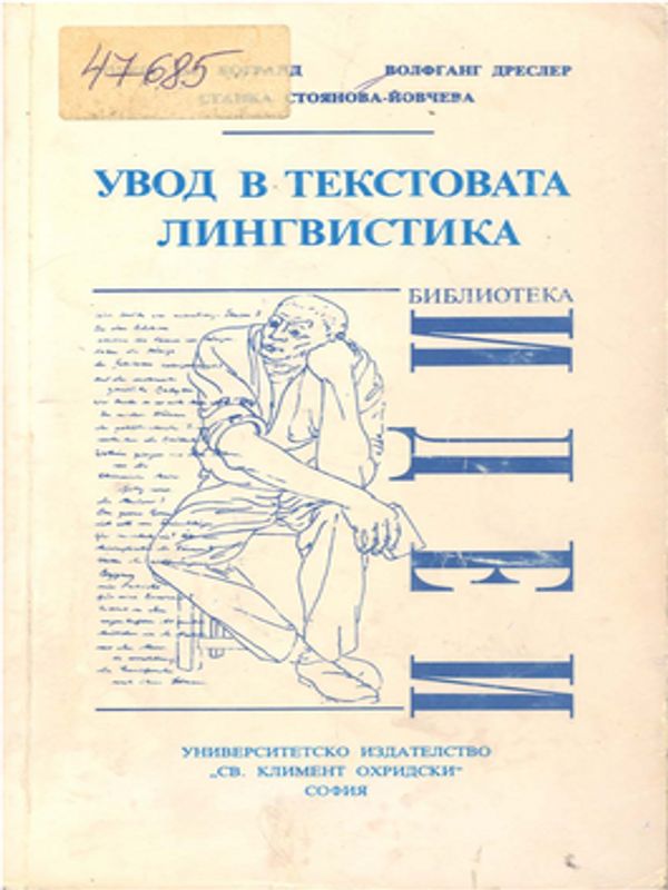 Увод в текстовата лингвистика