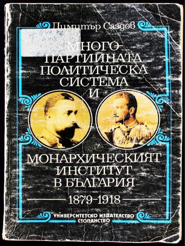 Многопартийната политическа система и монархическият институт в България