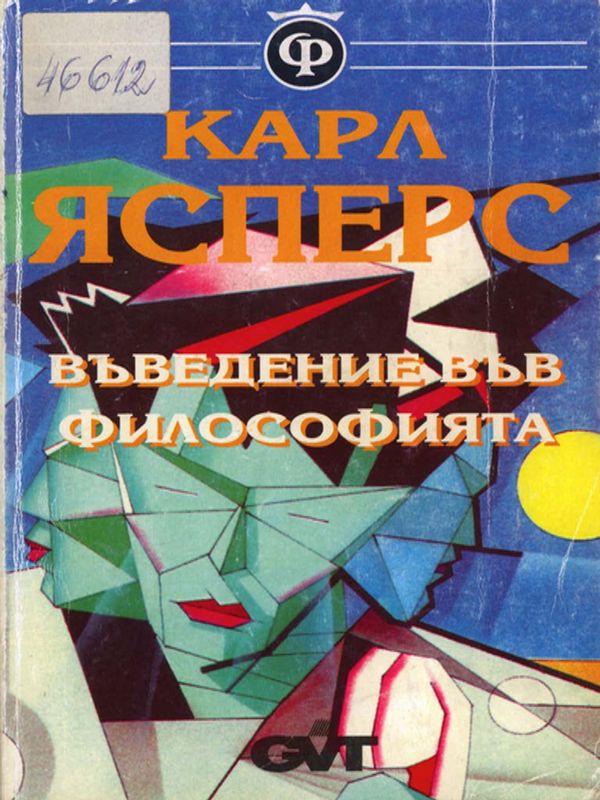 Въведение във философията