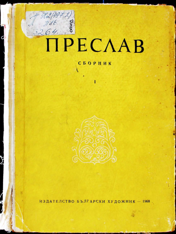 Преслав