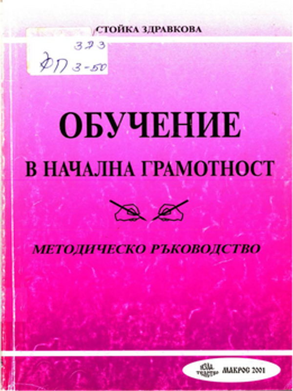 Обучение в начална грамотност