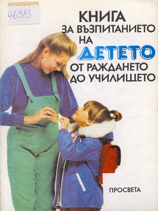 Книга за възпитанието на детето от раждането до училището