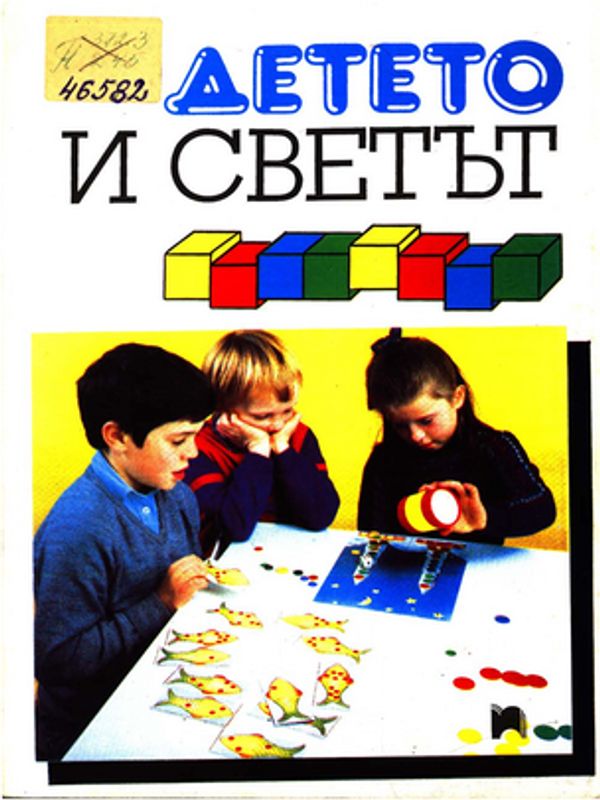 Детето и светът