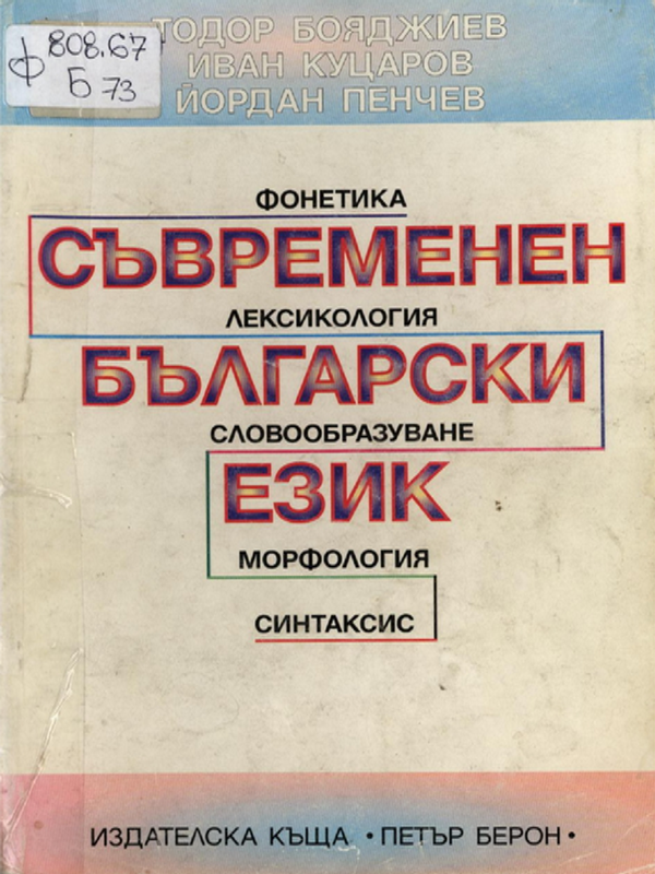 Съвременен български език