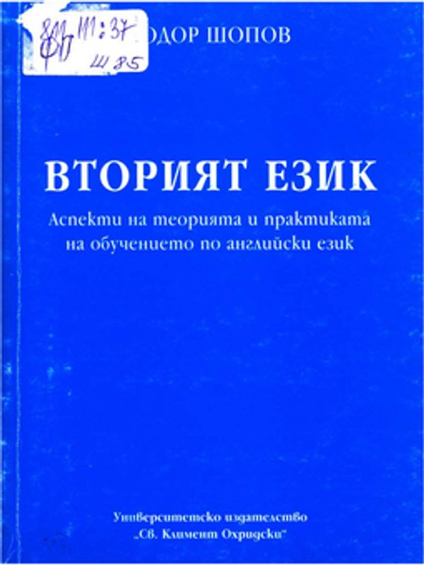 Вторият език