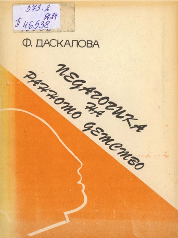 Педагогика на ранното детство
