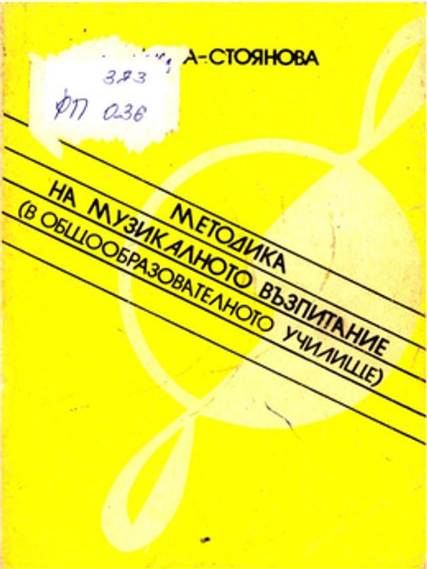 Методика на музикалното възпитание