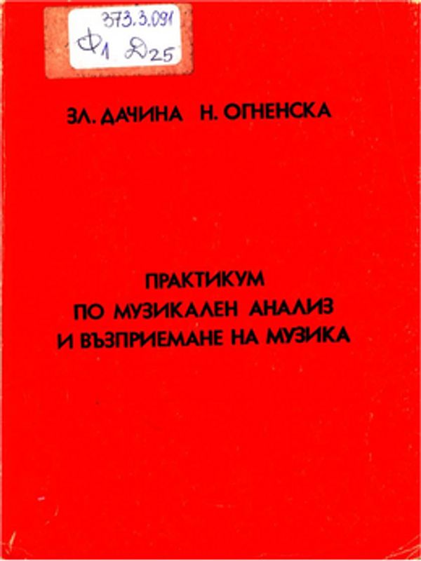 Практикум по музикален анализ и възприемане на музика