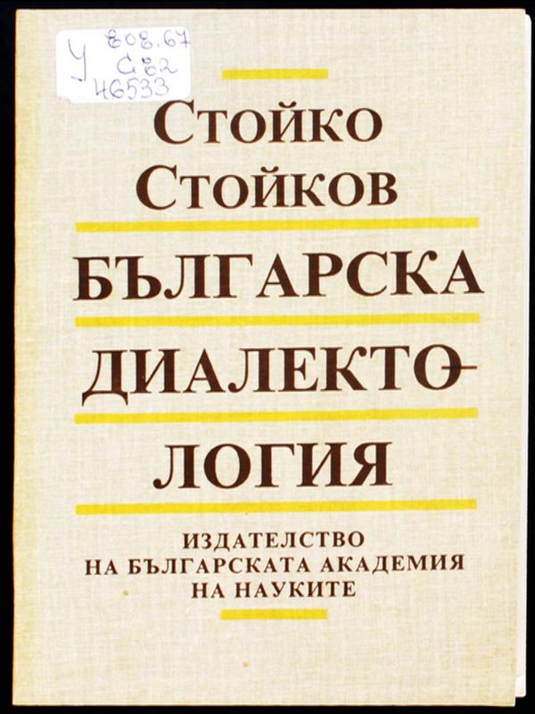 Българска диалектология