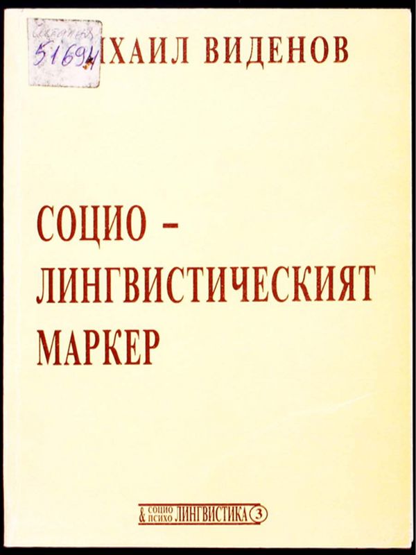 Социолингвистическият маркер