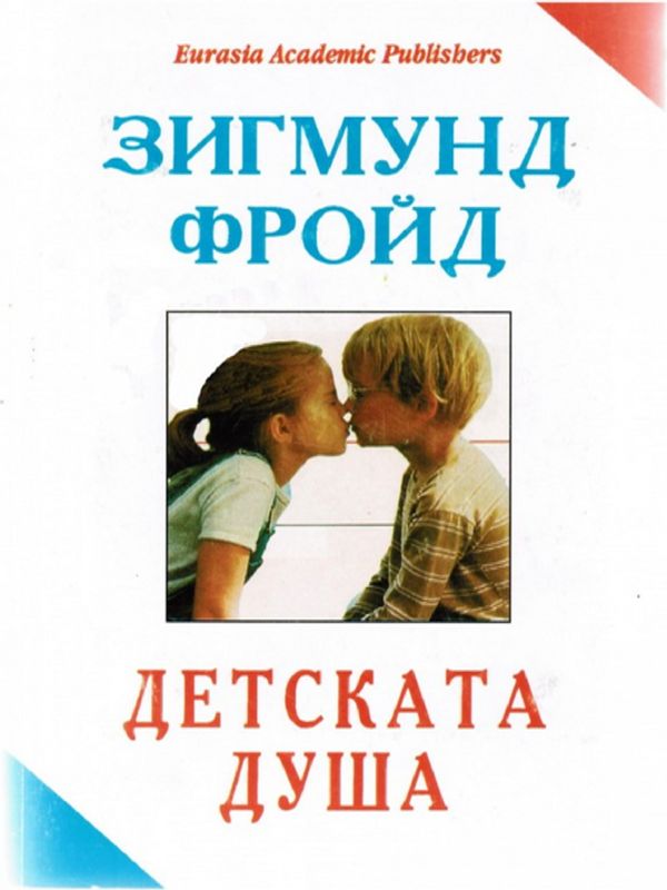 Детската душа