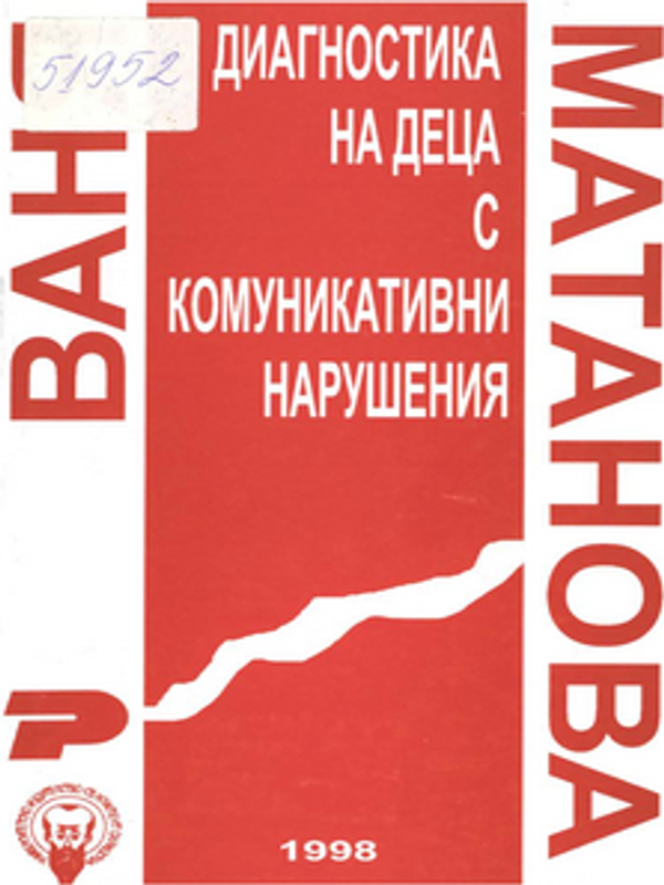 Диагностика на деца с комуникативни нарушения