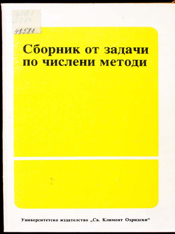 Сборник от задачи по числени методи
