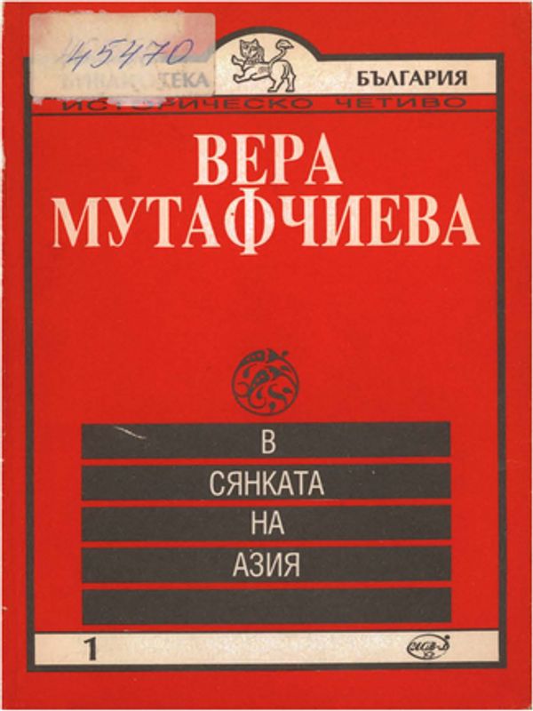 В сянката на Азия