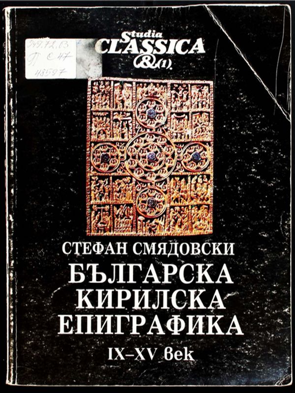 Българска кирилска епиграфика IX-XV век