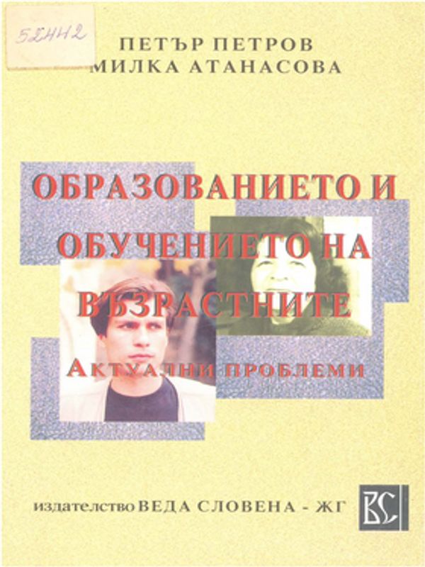 Образованието и обучението на възрастните