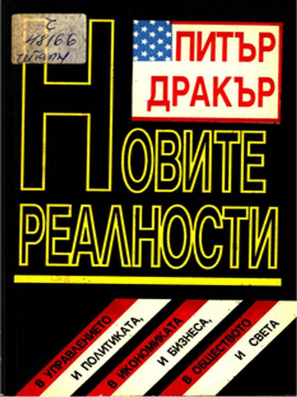 Новите реалности