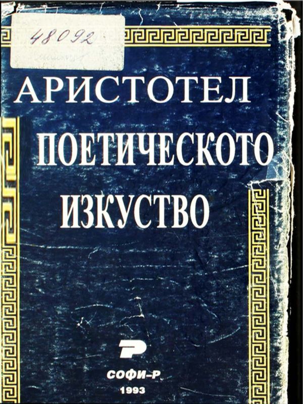 За поетическото изкуство