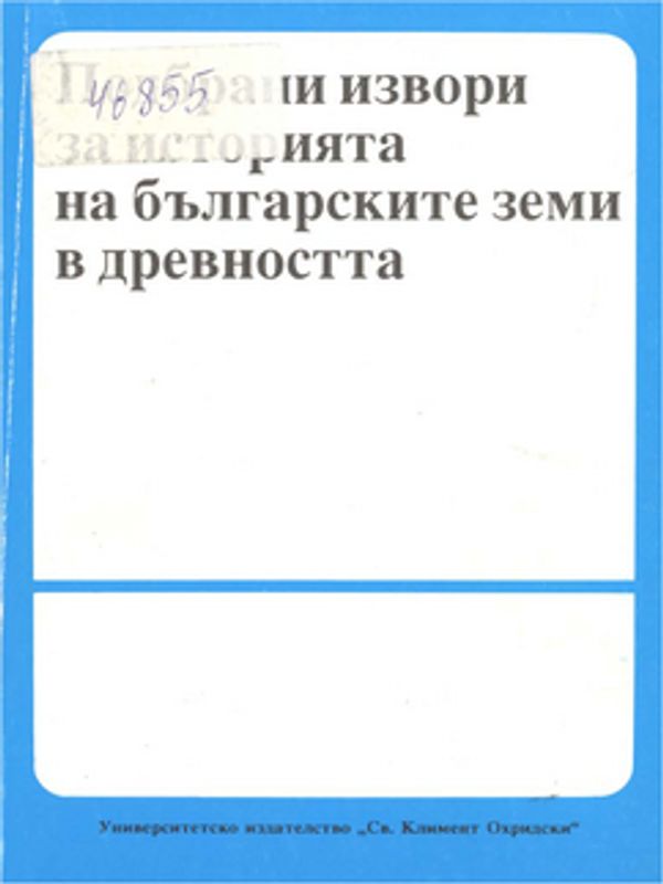 Подбрани извори за историята на българските земи в древността