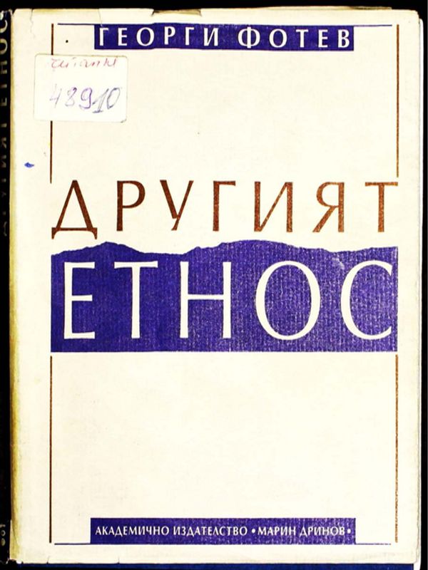 Другият етнос