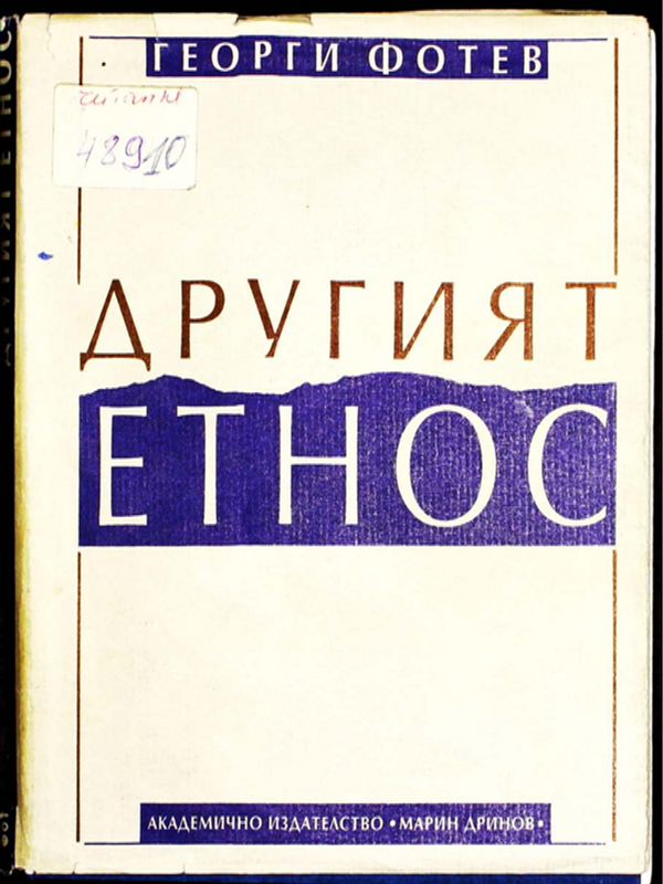 Другият етнос