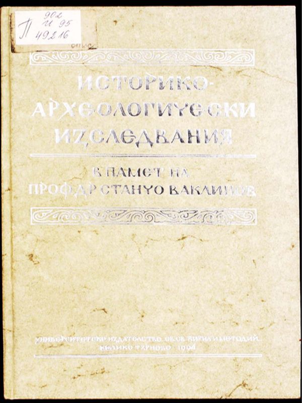 Историко-археологически изследвания
