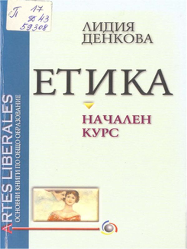 Етика