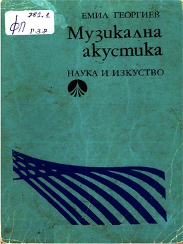 Музикална акустика