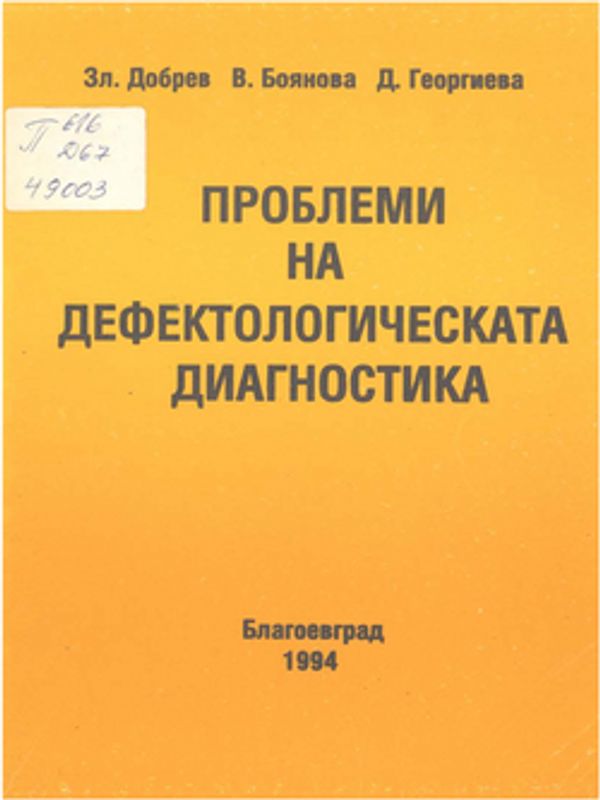 Проблеми на дефектологическата диагностика