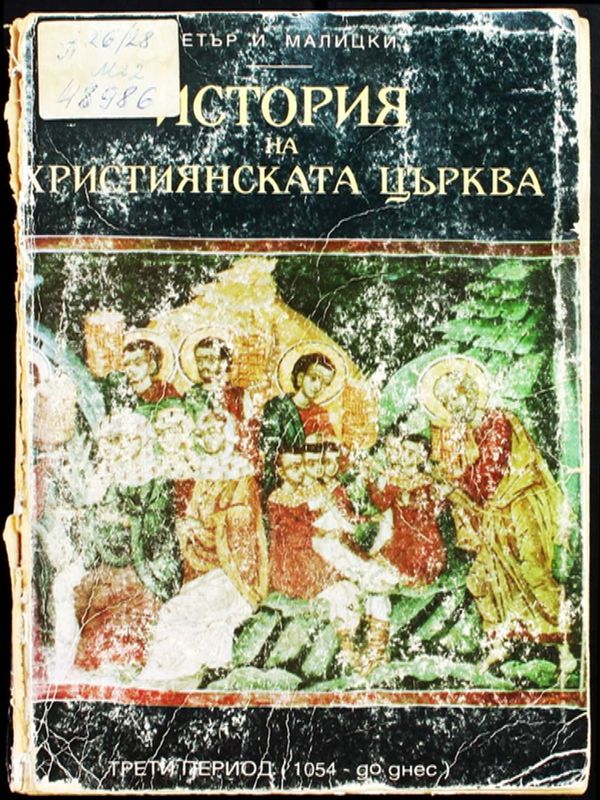 История на християнската църква
