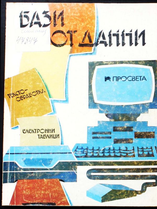 Бази от данни