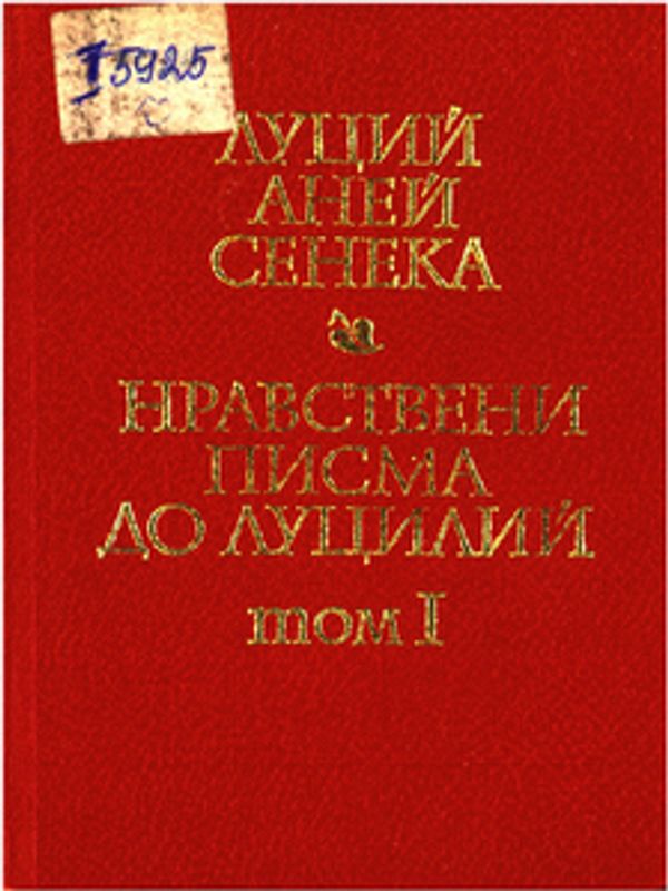 Нравствени писма до Луцилий