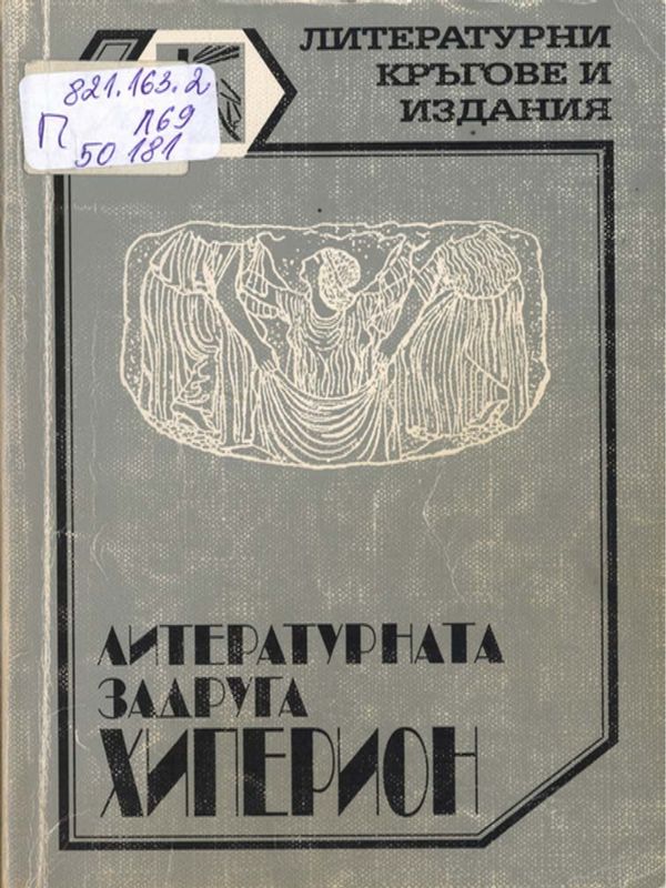 Литературната задруга "Хиперион"
