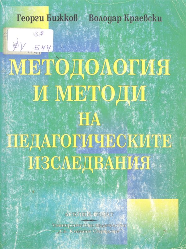 Методология и методи на педагогическите изследвания