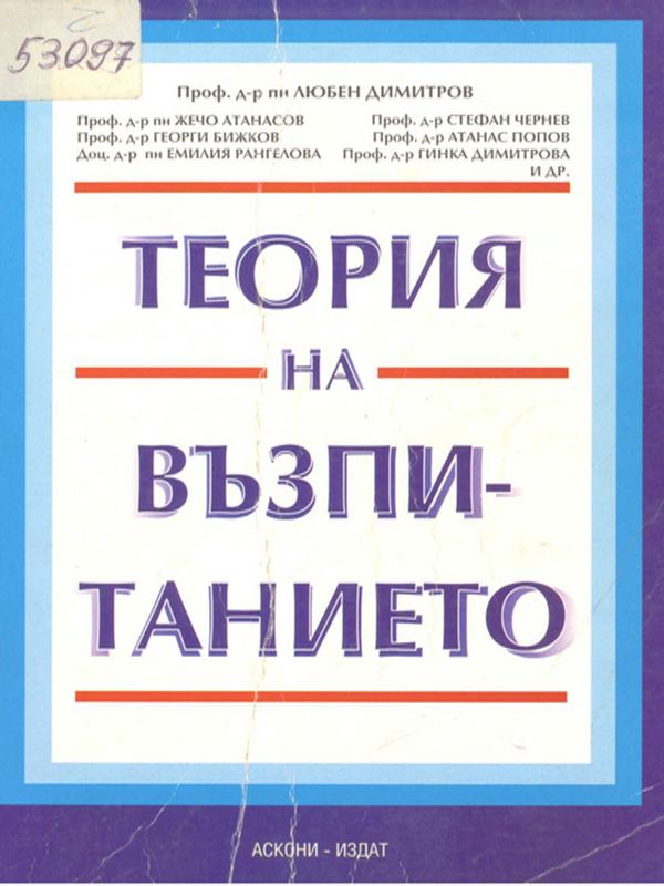 Теория на възпитанието