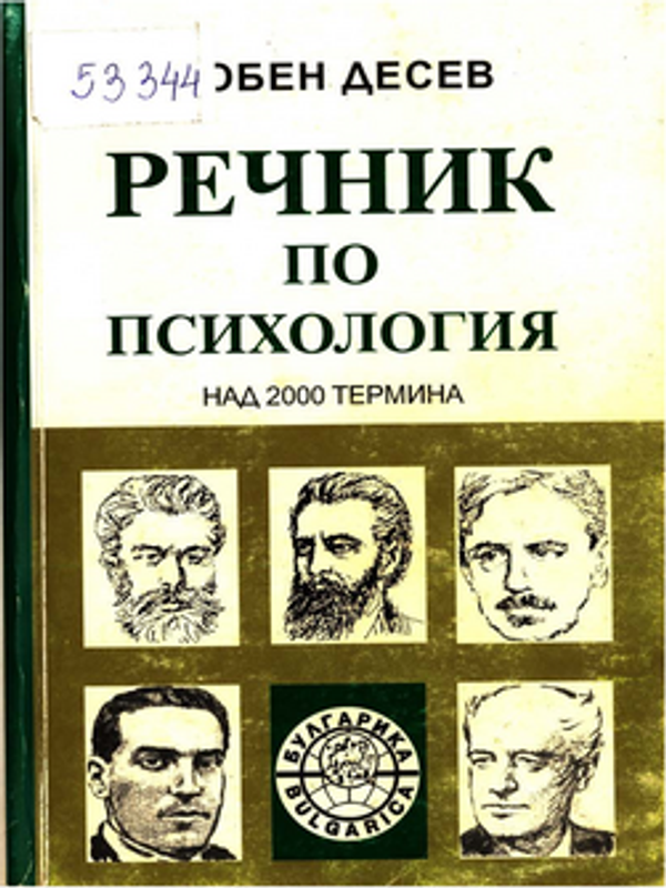 Речник по психология