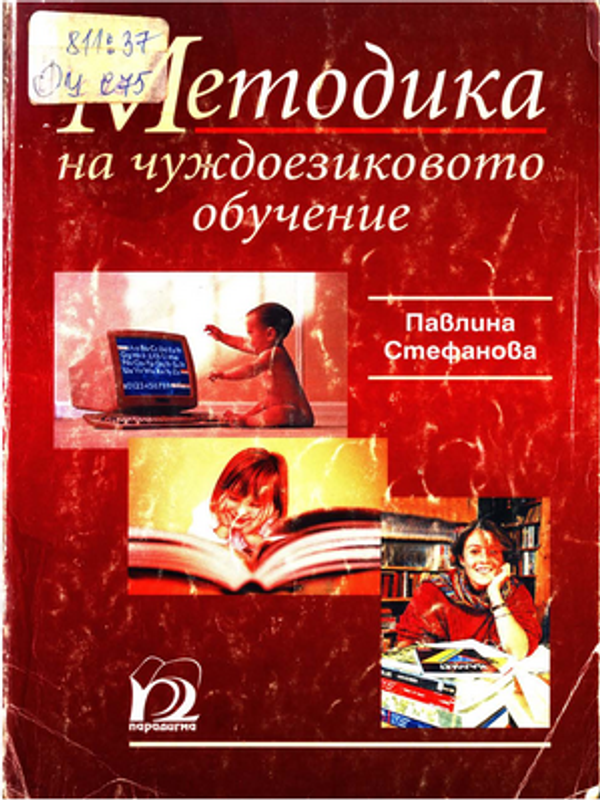 Методика на чуждоезиковото обучение