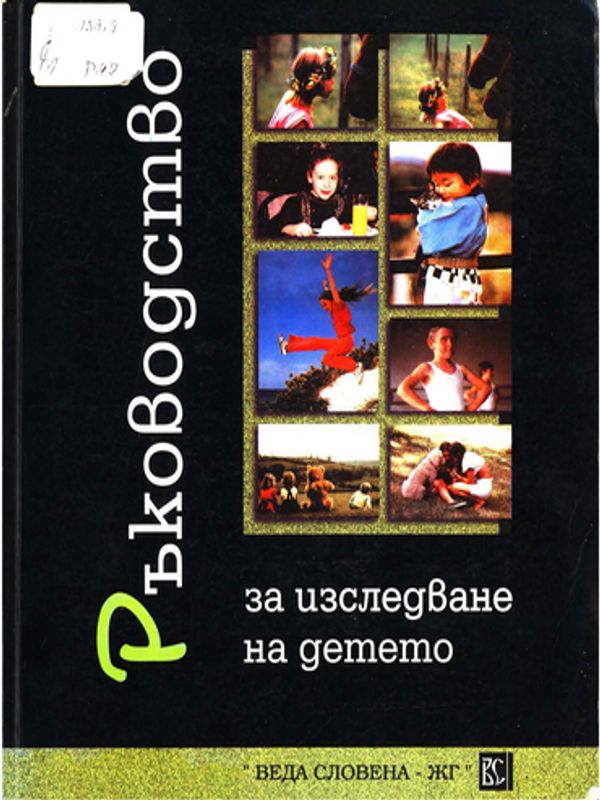 Ръководство за изследване на детето